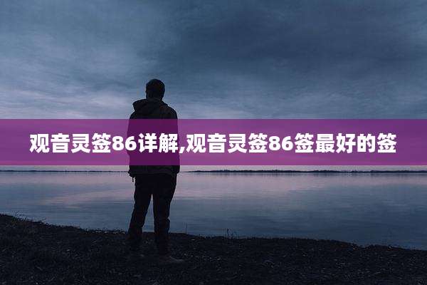 观音灵签86详解,观音灵签86签最好的签