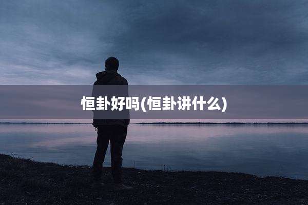 恒卦好吗(恒卦讲什么)
