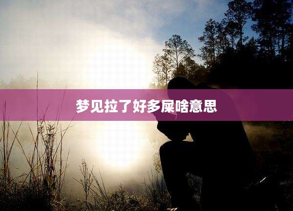 梦见拉了好多屎啥意思