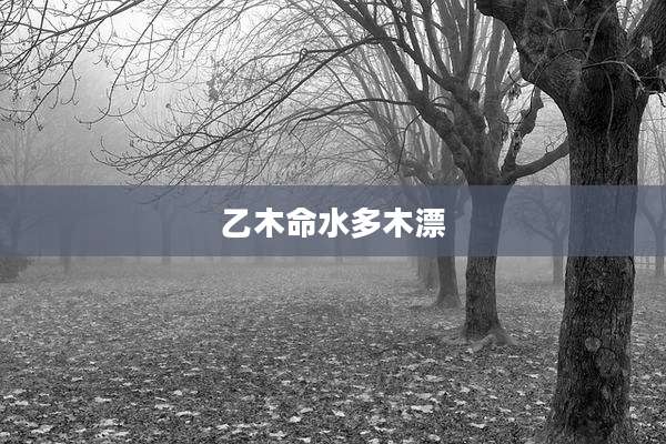 乙木命水多木漂