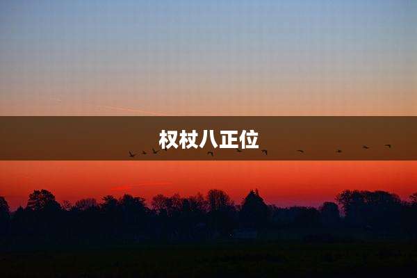 权杖八正位