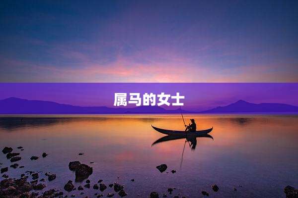 属马的女士