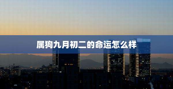 属狗九月初二的命运怎么样