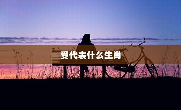 受代表什么生肖