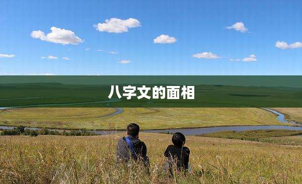 八字文的面相