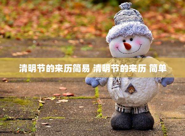 清明节的来历简易 清明节的来历 简单