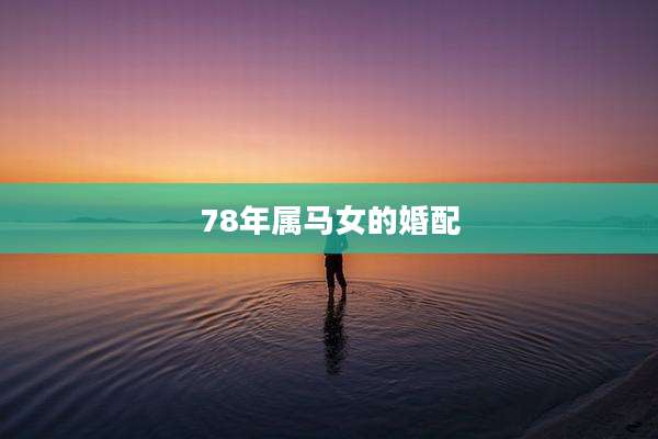 78年属马女的婚配
