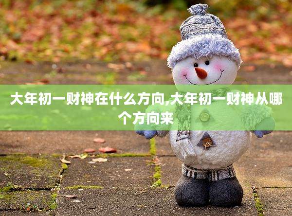 大年初一财神在什么方向,大年初一财神从哪个方向来