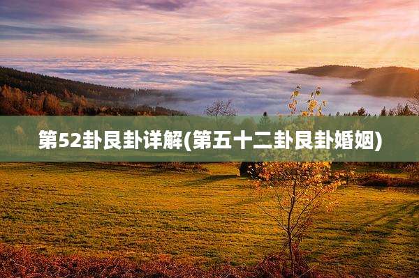 第52卦艮卦详解(第五十二卦艮卦婚姻)
