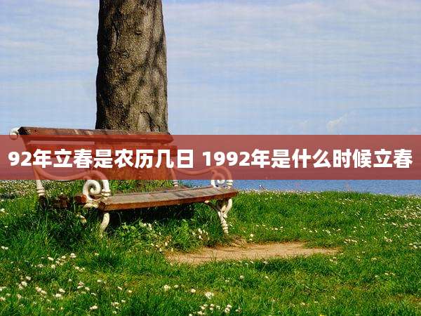 92年立春是农历几日 1992年是什么时候立春