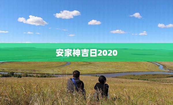 安家神吉日2020