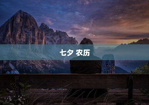 七夕 农历