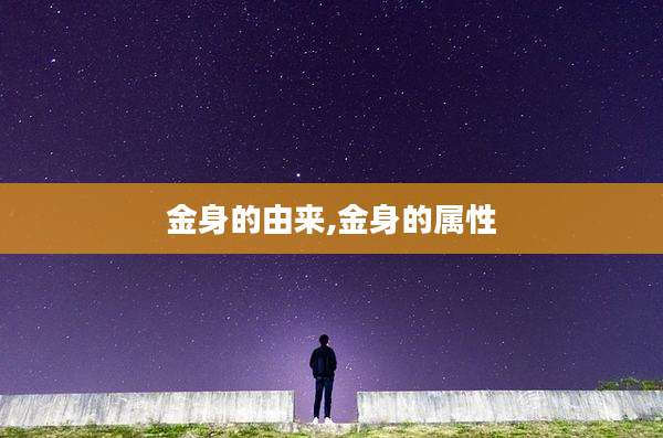 金身的由来,金身的属性