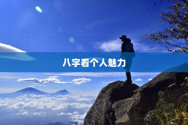 八字看个人魅力
