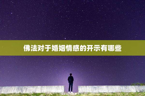 佛法对于婚姻情感的开示有哪些