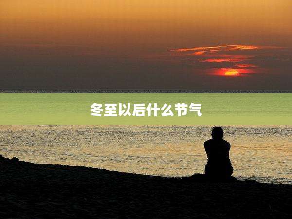 冬至以后什么节气