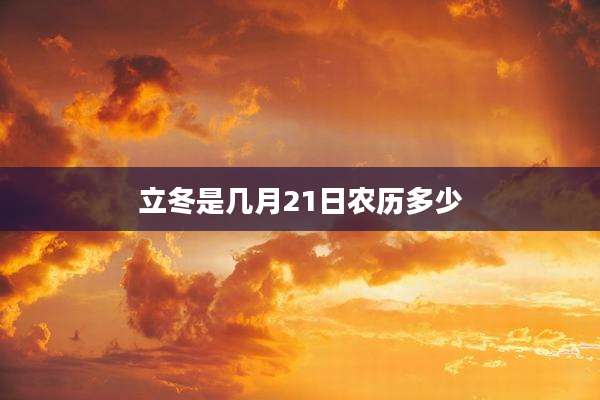 立冬是几月21日农历多少