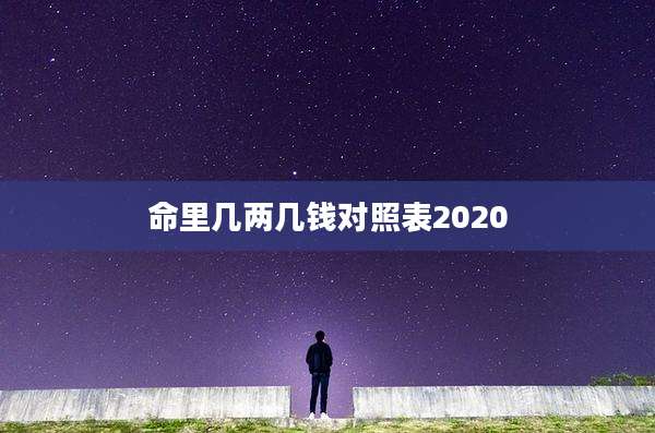 命里几两几钱对照表2020