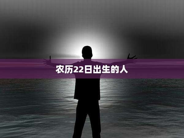 农历22日出生的人