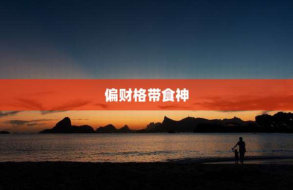偏财格带食神