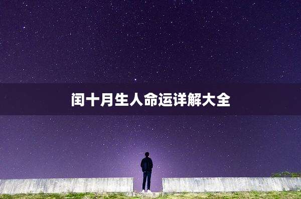 闰十月生人命运详解大全