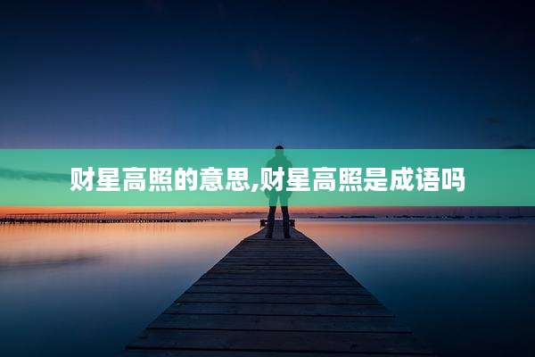 财星高照的意思,财星高照是成语吗
