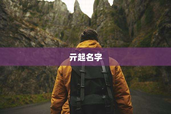 亓起名字