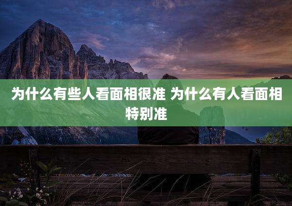 为什么有些人看面相很准 为什么有人看面相特别准