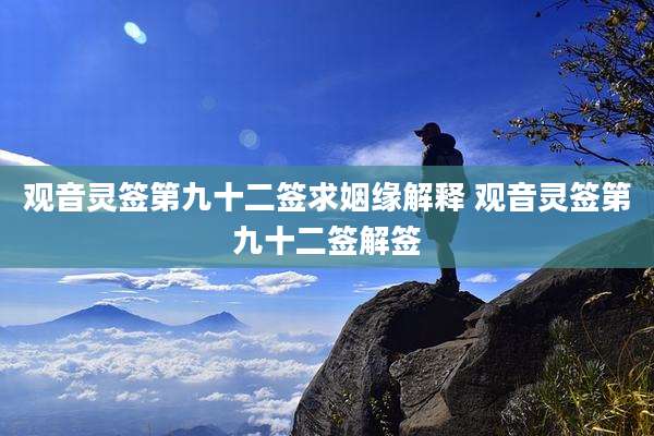 观音灵签第九十二签求姻缘解释 观音灵签第九十二签解签