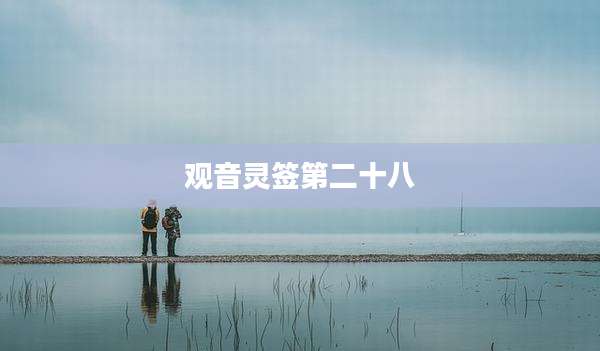 观音灵签第二十八