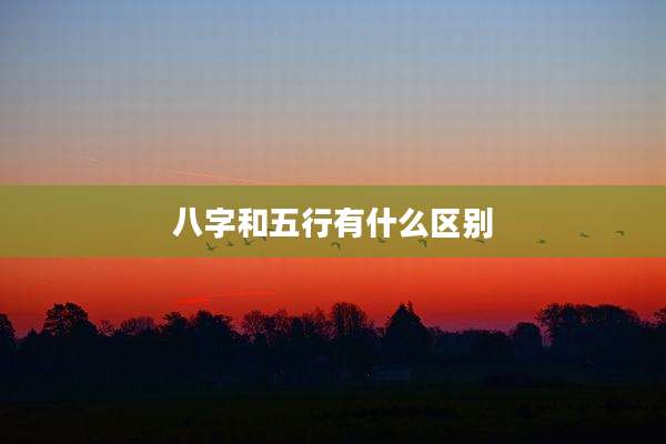 八字和五行有什么区别