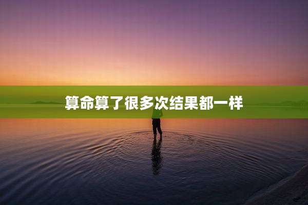 算命算了很多次结果都一样