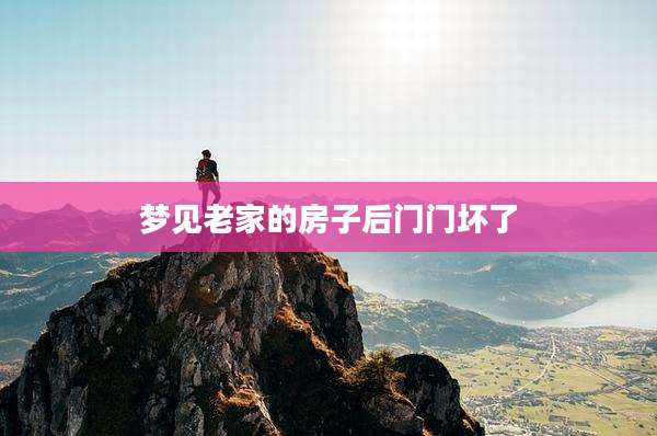 梦见老家的房子后门门坏了