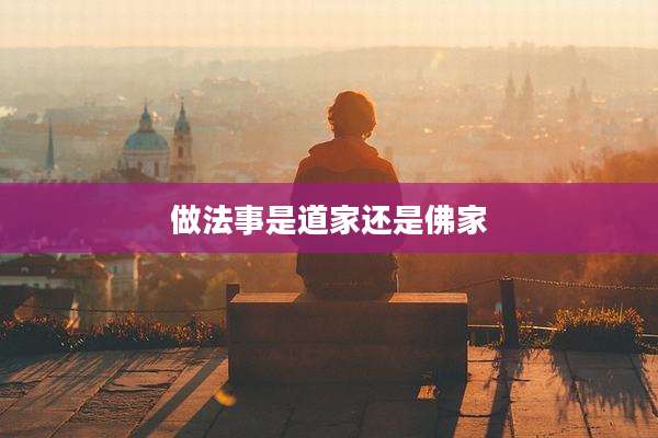 做法事是道家还是佛家