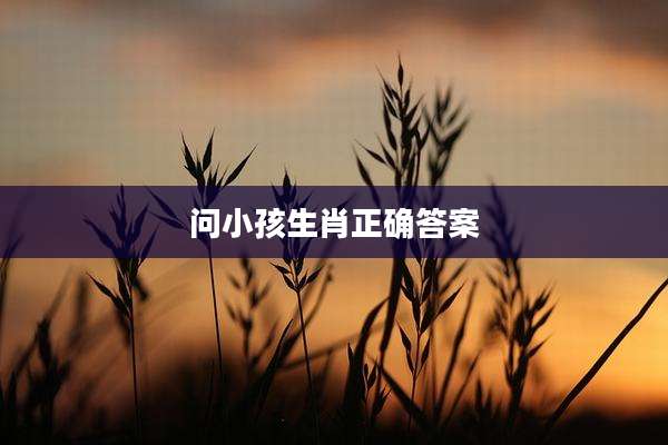 问小孩生肖正确答案