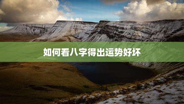 如何看八字得出运势好坏