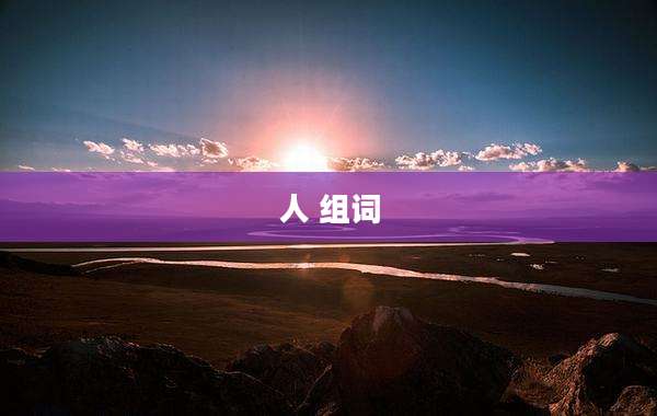 人 组词