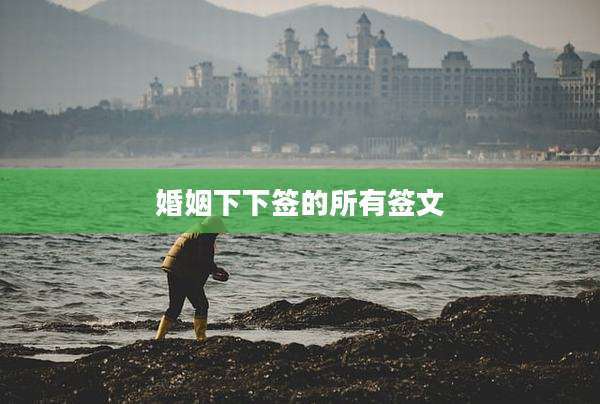 婚姻下下签的所有签文