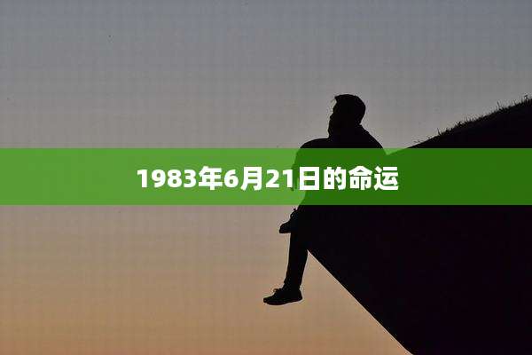 1983年6月21日的命运