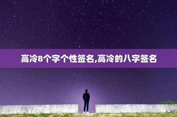 高冷8个字个性签名,高冷的八字签名