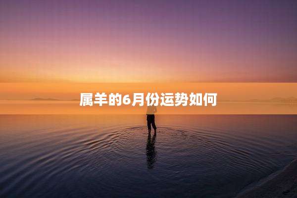 属羊的6月份运势如何