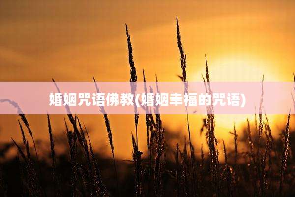婚姻咒语佛教(婚姻幸福的咒语)