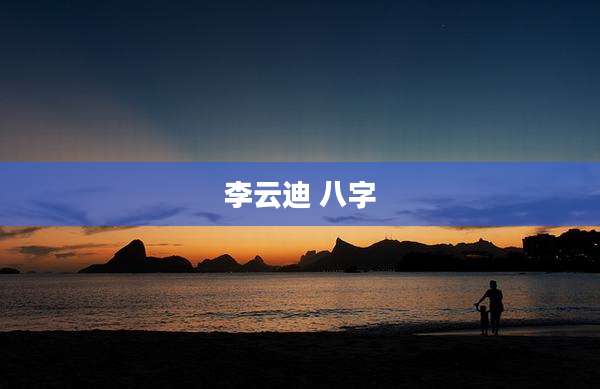 李云迪 八字