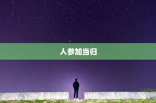 人参加当归