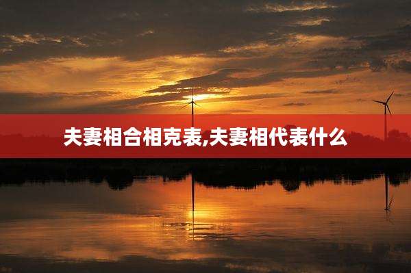 夫妻相合相克表,夫妻相代表什么