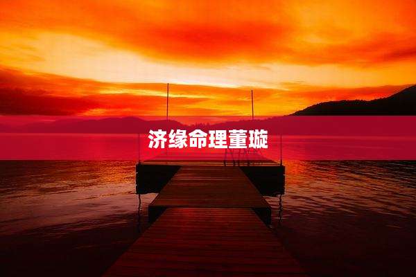 济缘命理董璇