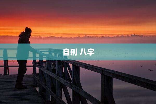 自刑 八字