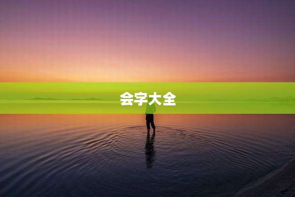 会字大全
