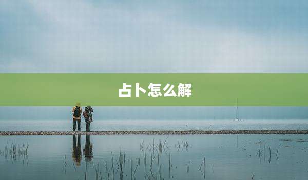 占卜怎么解