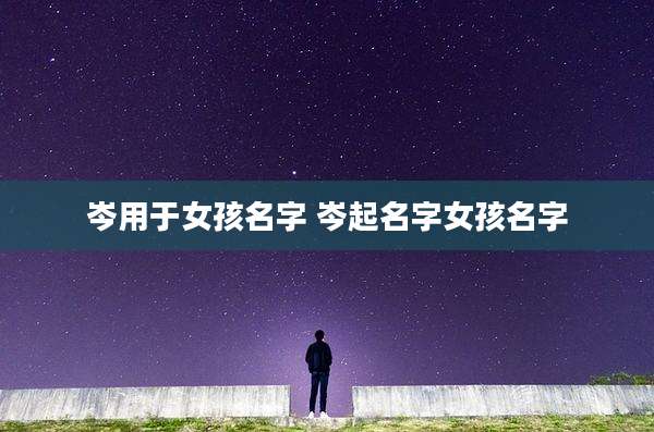岑用于女孩名字 岑起名字女孩名字
